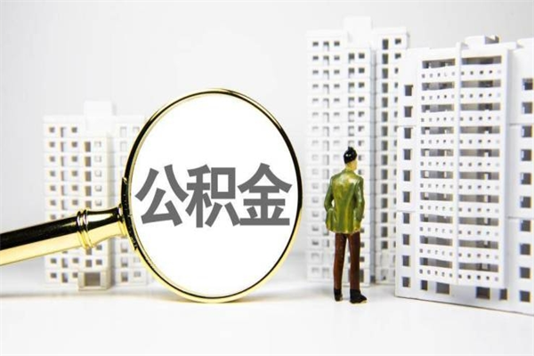 兴化公积金提取（公积金提取方法）