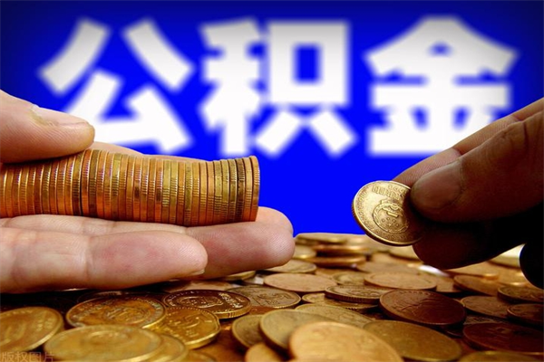 兴化贷款还完怎么取公积金（还完贷款后公积金能取出来吗）
