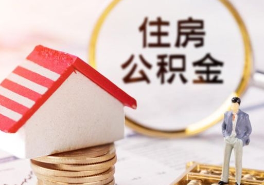 兴化贷款还完怎么取公积金（还完贷款后公积金能取出来吗）
