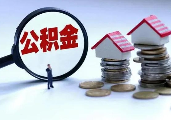 兴化公积金提取（公积金提取方法）