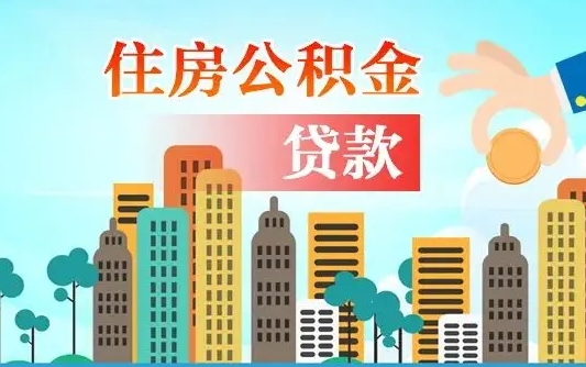 兴化住房公积金提取有风险吗（公积金提取有危害吗）
