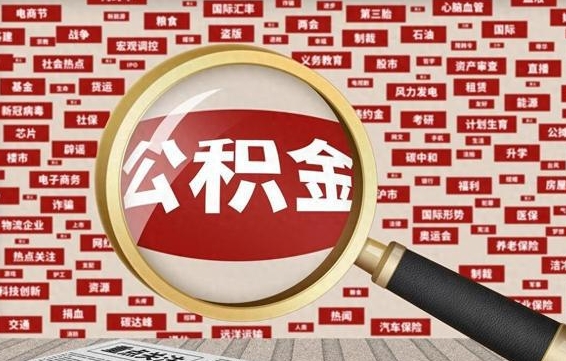兴化济南封存的住房公积金如何提取（济南公积金提取新政策）